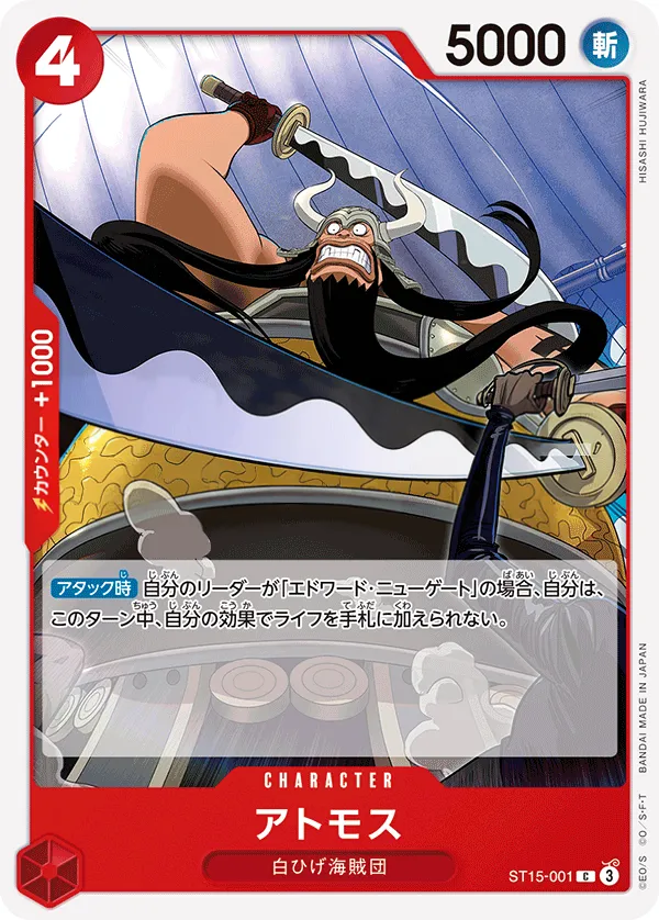 Front of アトモス ST15-001, 赤 エドワード・ニューゲート Japanese