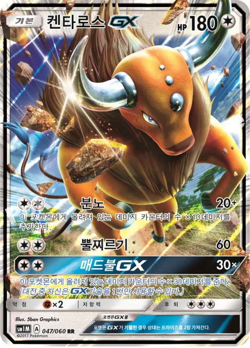 Front of 켄타로스 GX 47, 문 컬렉션 Korean