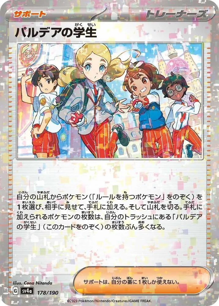 シャイニートレジャーex 日本語版 パルデアの学生 178 · ミラー カード表面