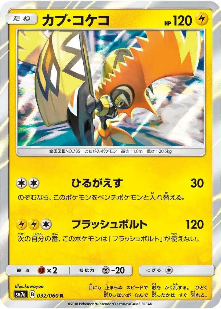 Front of Tapu Koko 32, 迅雷スパーク Japanese