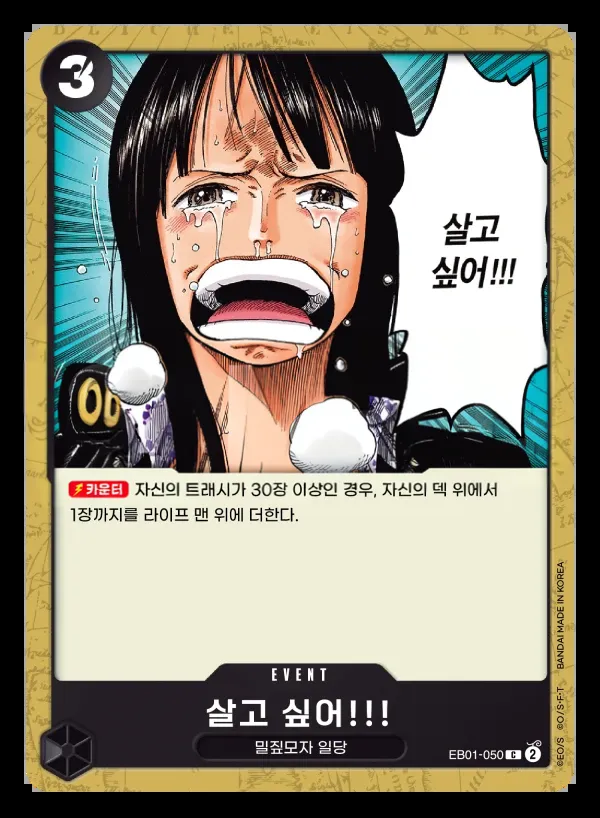 Front of 살고 싶어!!! EB01-050, 메모리얼 컬렉션 Korean