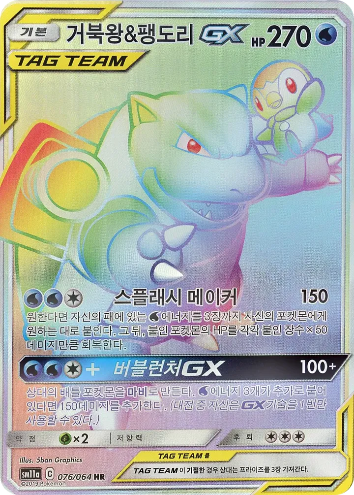 리믹스바우트 韓国語版 Blastoise & Piplup-GX 76 カード表面