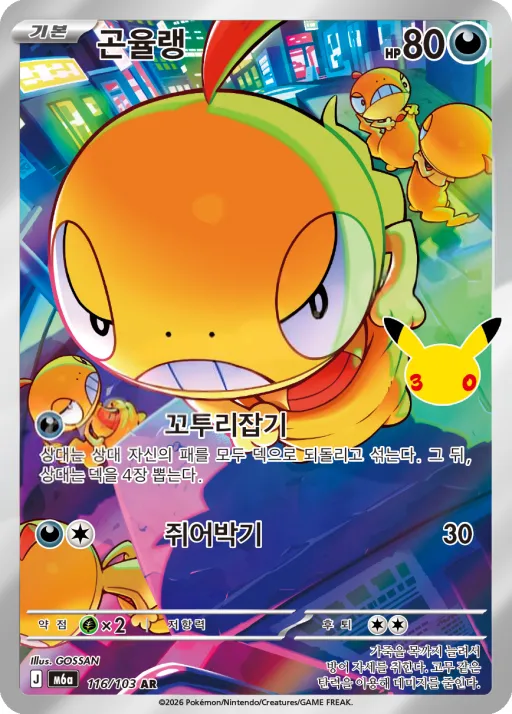 Front of 곤율랭 116, 30th CELEBRATION Korean