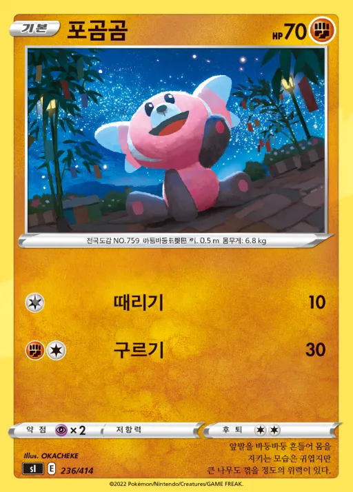 Front of 포곰곰 236, 소드&실드 「스타트 덱 100」 Korean