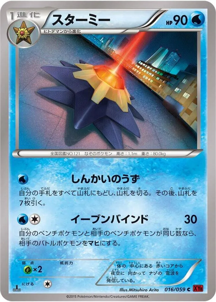 Front of Starmie 16, 赤い閃光 Japanese