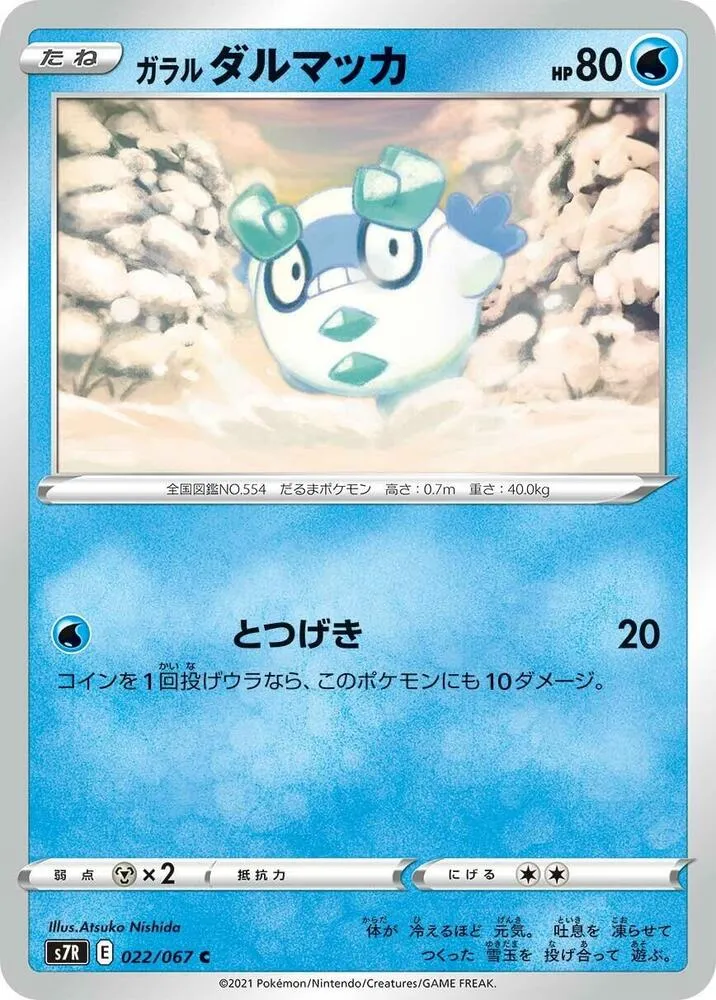 Front of Galarian Darumaka 22, 蒼空ストリーム Japanese