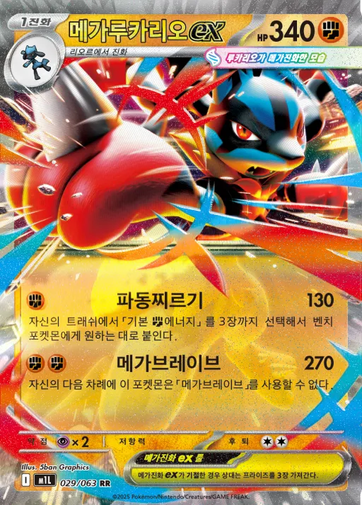 Front of 메가루카리오 ex 29, 메가브레이브 Korean