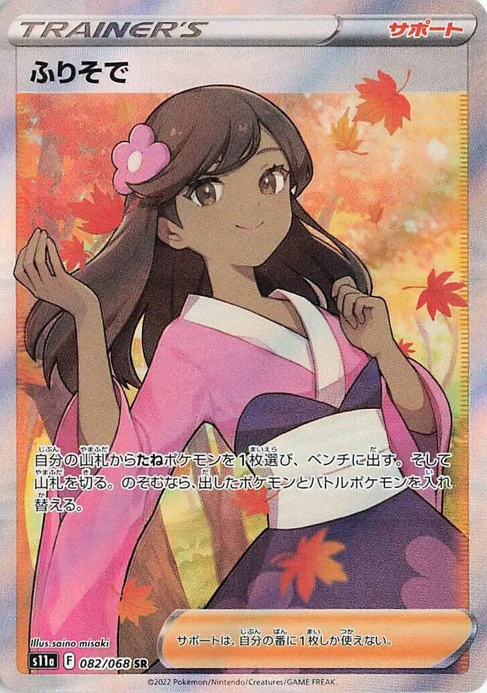 Front of Furisode Girl 82, 白熱のアルカナ Japanese