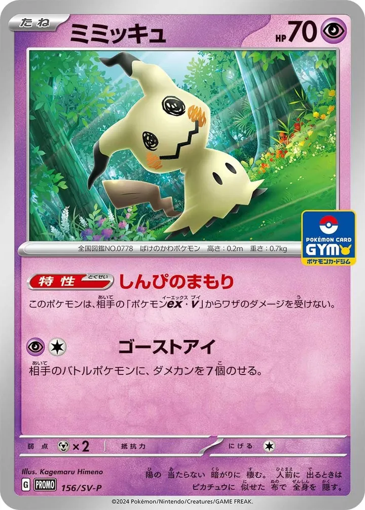 SV-Pプロモーションカード 일본판 ミミッキュ 156 카드 앞면