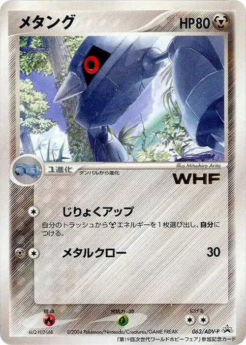 Front of Metang 63, ADV-Pプロモーションカード Japanese