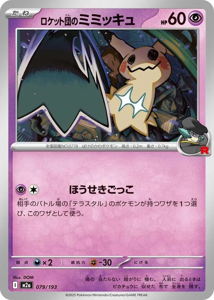 MEGAドリームex 일본판 ロケット団のミミッキュ 79 카드 앞면