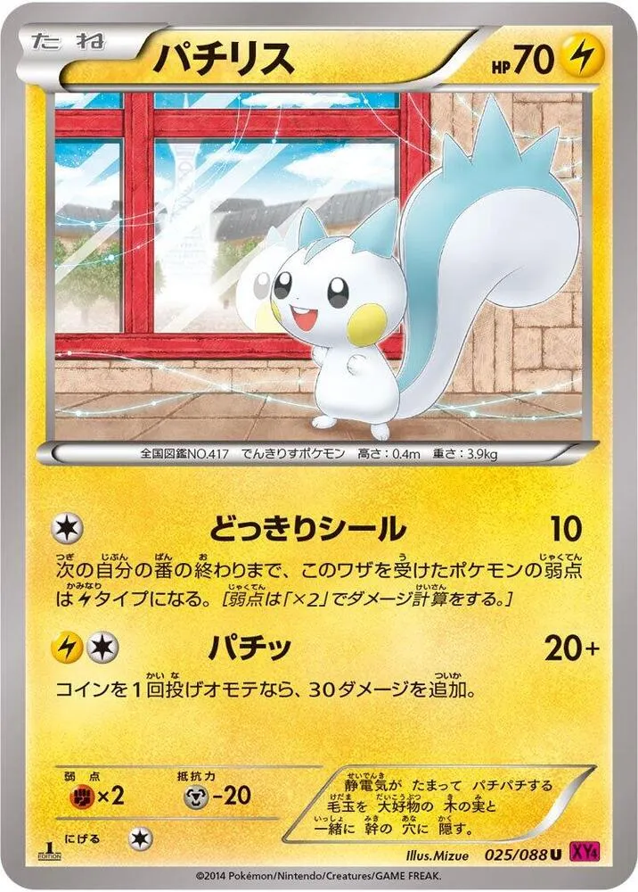 Front of Pachirisu 25, ファントムゲート Japanese