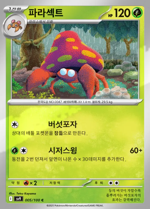 Front of 파라섹트 5, 배틀파트너즈 Korean