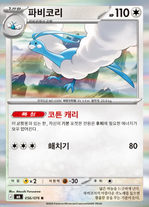 Front of 파비코리 56, 스톰에메랄다 Korean