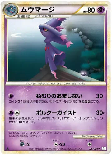 ムウマージ 26 ₩5,362