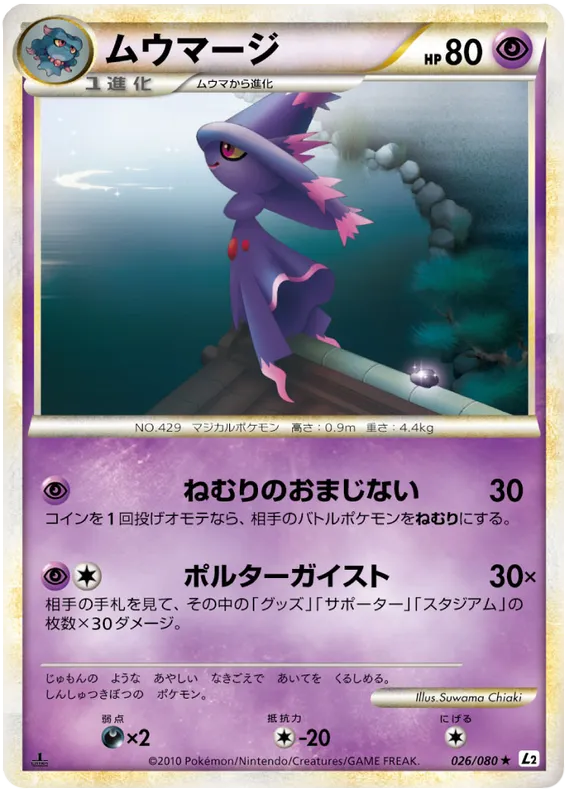 Front of Mismagius 26, よみがえる伝説 Japanese