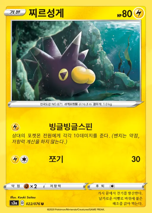 Front of 찌르성게 22, 전설의 고동 Korean