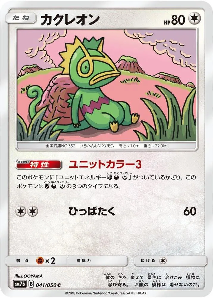 Front of Kecleon 41, フェアリーライズ Japanese