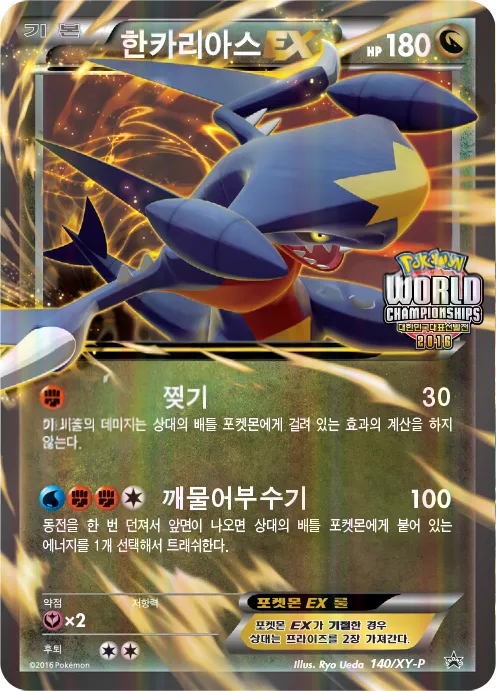 XY 프로모 카드 한국판 한카리아스 EX 140 카드 앞면