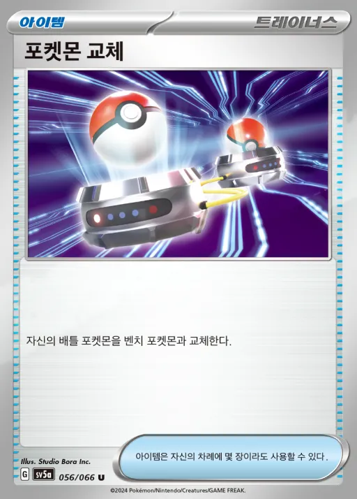 Front of 포켓몬 교체 56, 크림슨헤이즈 Korean