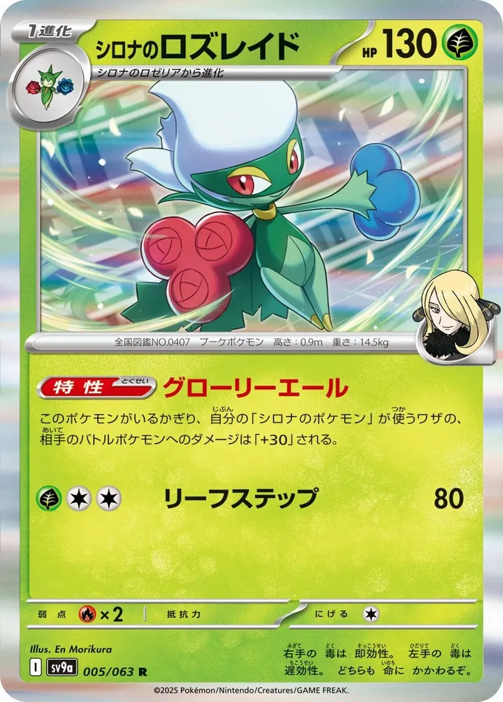 Front of Cynthia's Roserade 5, 熱風のアリーナ Japanese
