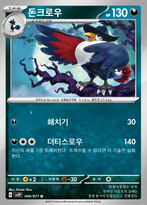 Front of 돈크로우 46, 스노해저드 Korean