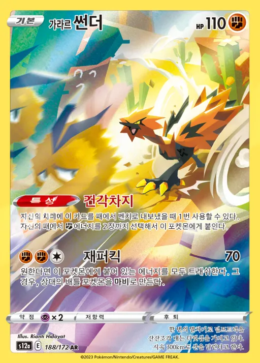 Front of 가라르 썬더 188, VSTAR 유니버스 Korean