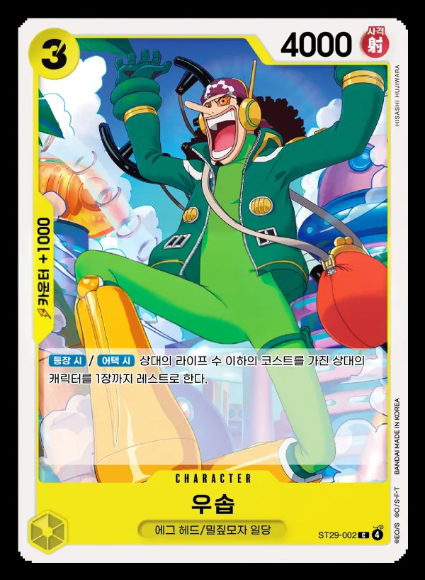 EGGHEAD 韓国語版 우솝 ST29-002 カード表面