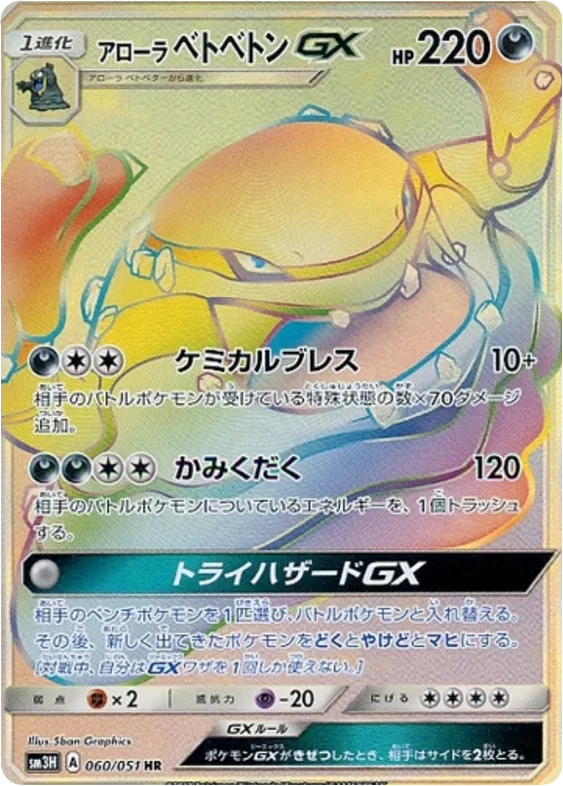 闘う虹を見たか 일본판 アローラベトベトンGX 60 카드 앞면