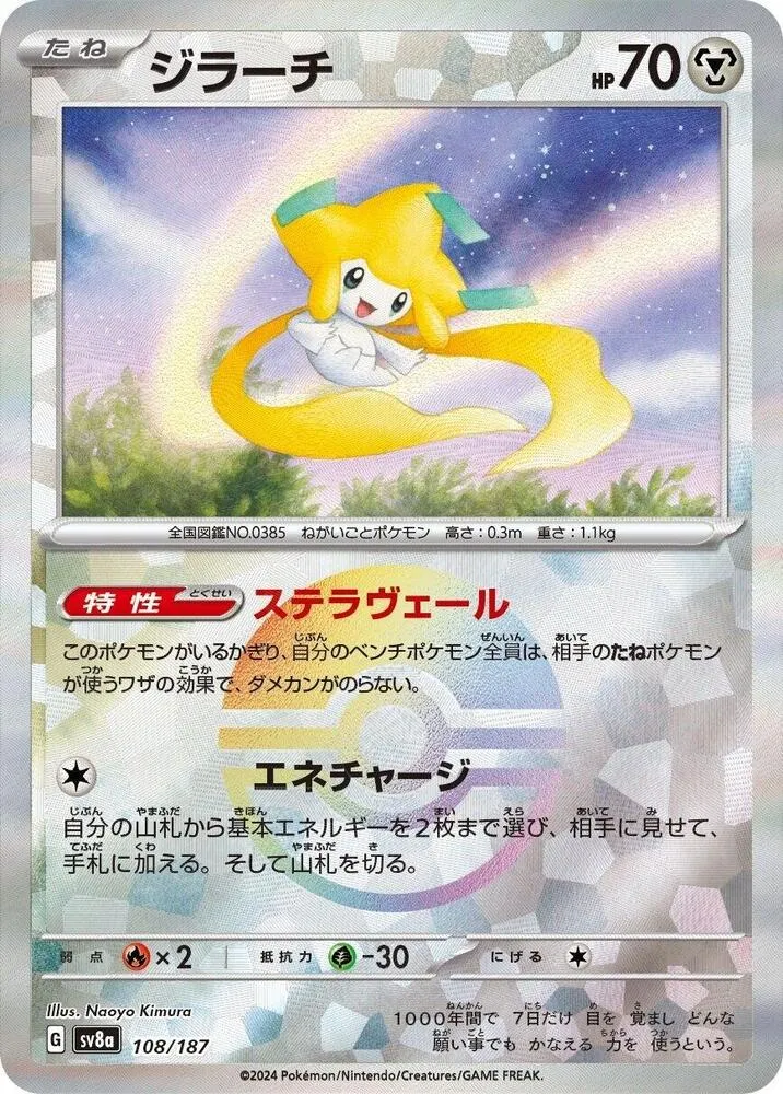 Front of Jirachi 108 · Mirror, テラスタルフェスex Japanese