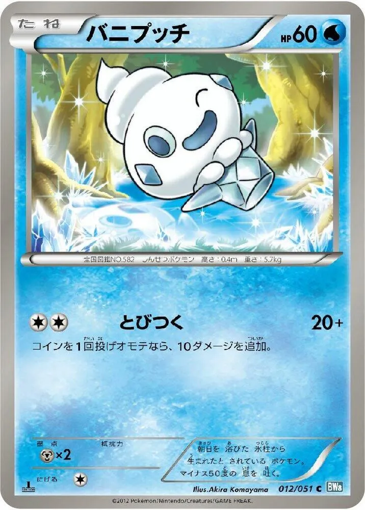 Front of Vanillite 12, ライデンナックル Japanese