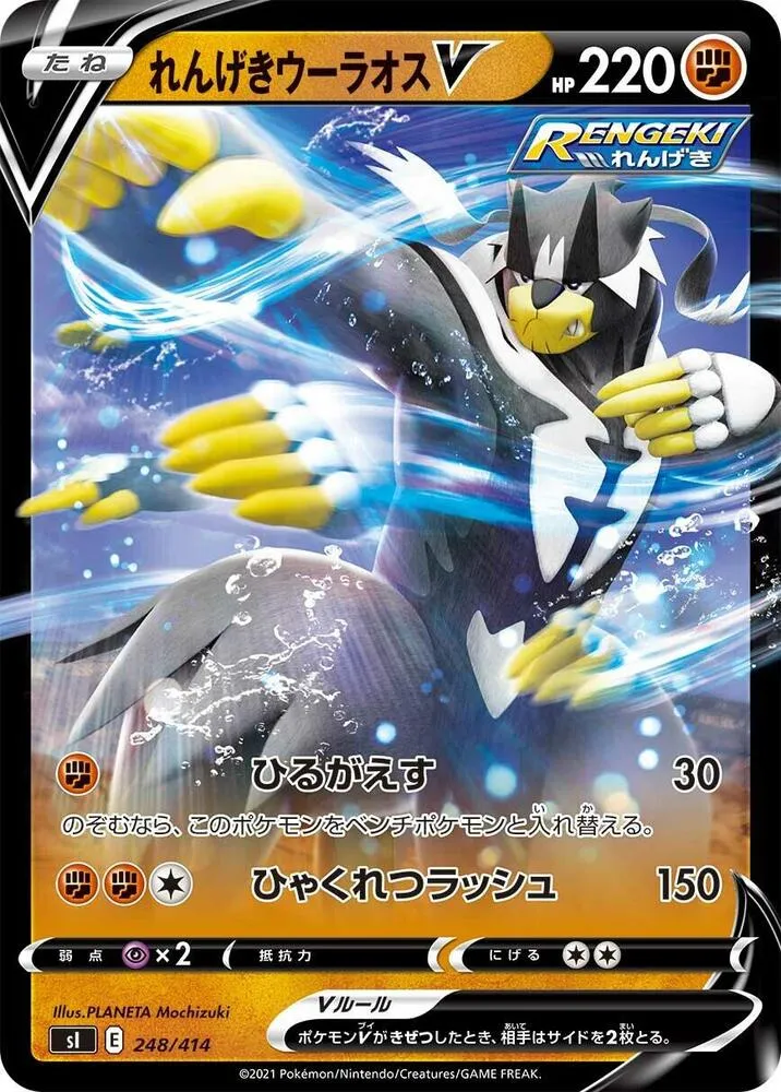 Front of Rapid Strike Urshifu V 248, スタートデッキ100 Japanese
