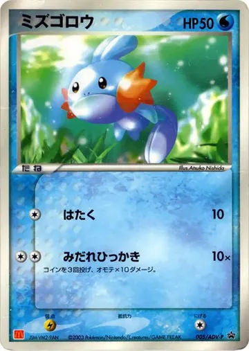ミズゴロウ 5 ¥2,369