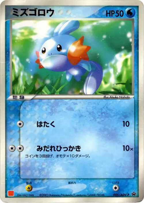 Front of Mudkip 5, ADV-Pプロモーションカード Japanese