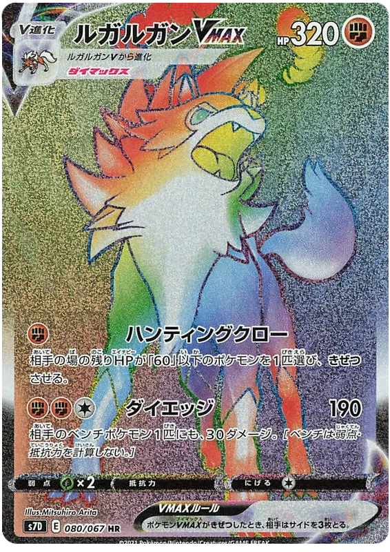 Front of Lycanroc VMAX 80, 摩天パーフェクト Japanese