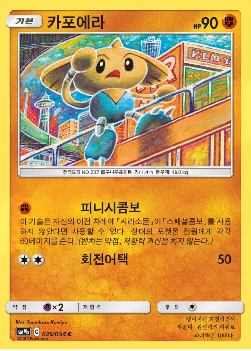 풀메탈월 韓国語版 카포에라 26 カード表面