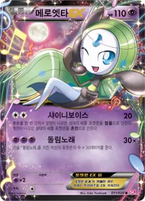 Front of 메로엣타 EX 11, 샤이니 컬렉션 Korean