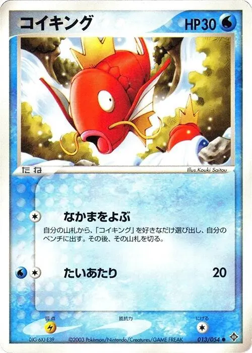 Front of Magikarp 13, 天空の覇者 Japanese