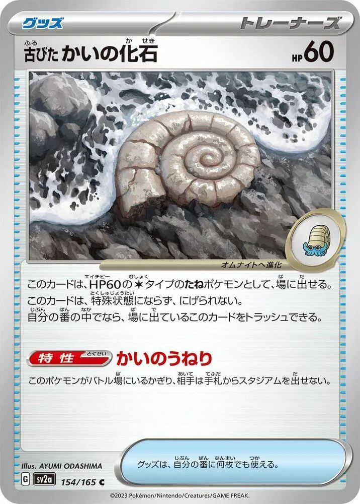 Front of Antique Helix Fossil 154, ポケモンカード151 Japanese