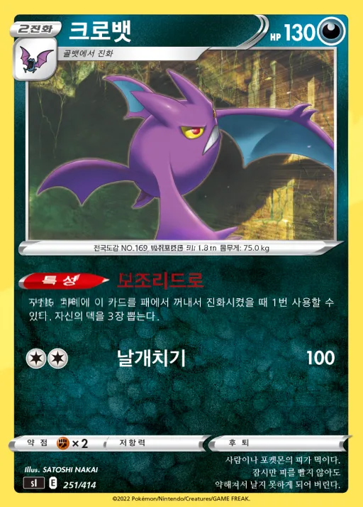 Front of 크로뱃 251, 소드&실드 「스타트 덱 100」 Korean