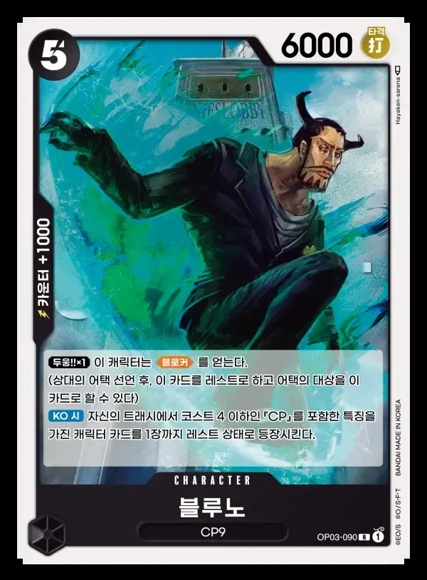 Front of 블루노 OP03-090, 강대한 적 Korean
