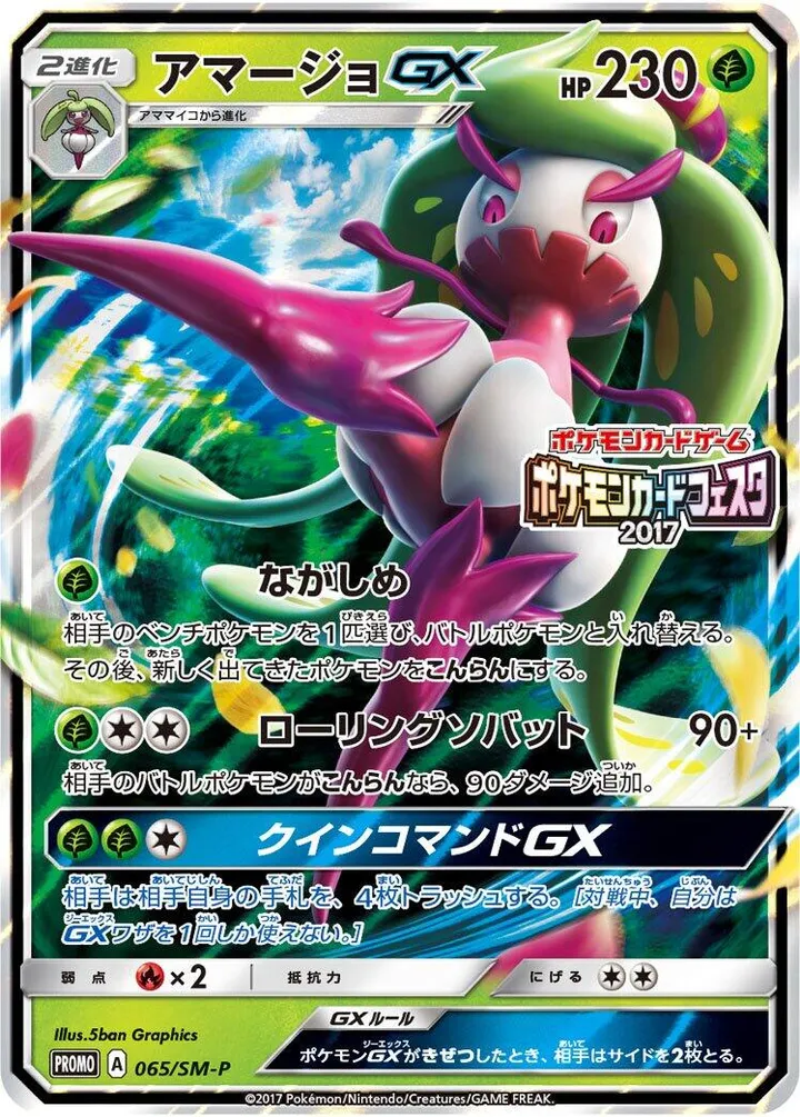 SM-Pプロモーションカード 일본판 アマージョGX 65 카드 앞면