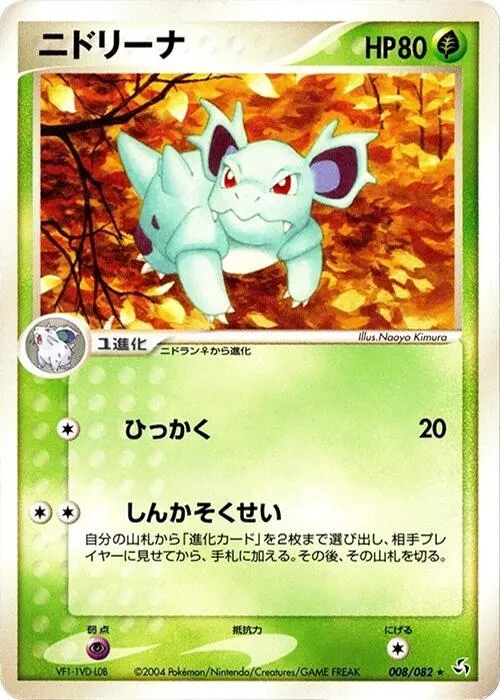 Front of Nidorina 8, 伝説の飛翔 Japanese