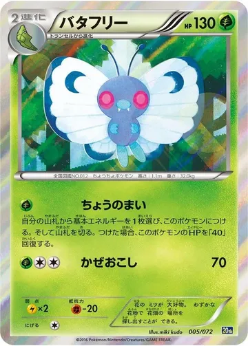 バタフリー 5 ¥15,796