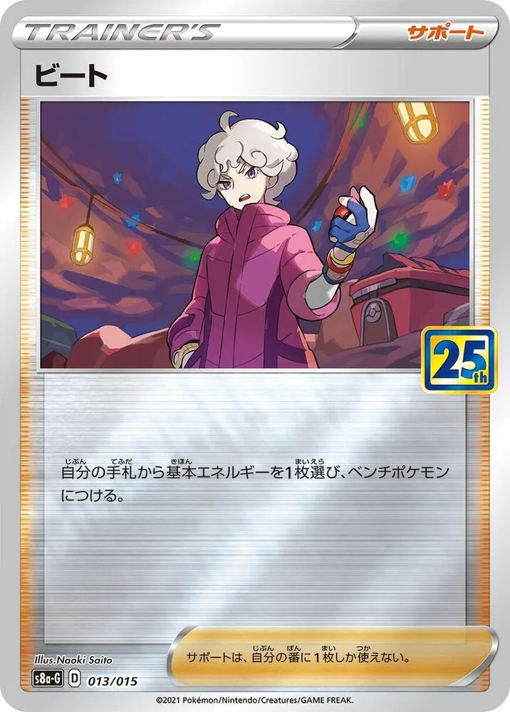 Front of Bede 13, ポケモンカードゲーム ソード&シールド 25th ANNIVERSARY GOLDEN BOX Japanese