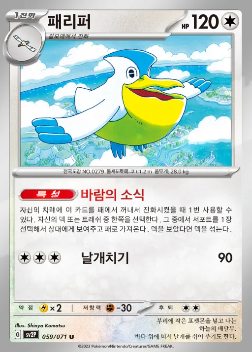 Front of 패리퍼 59, 스노해저드 Korean