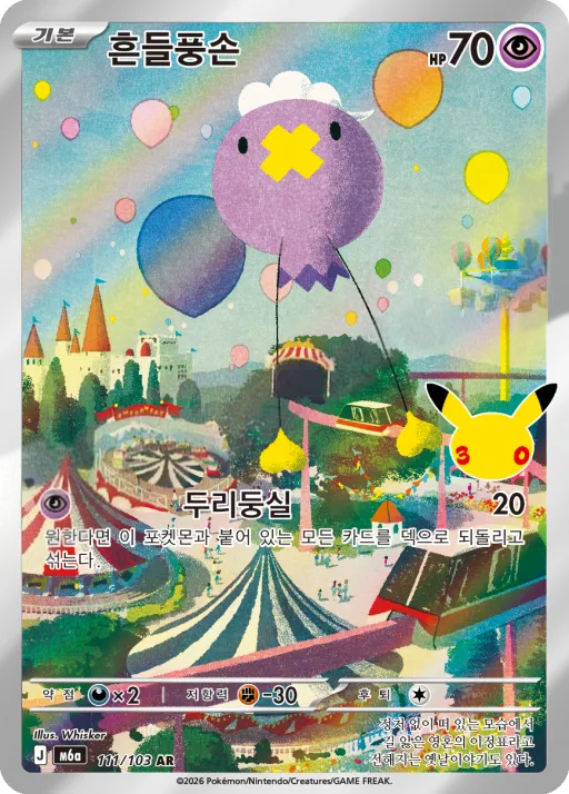 Front of 흔들풍손 111, 30th CELEBRATION Korean