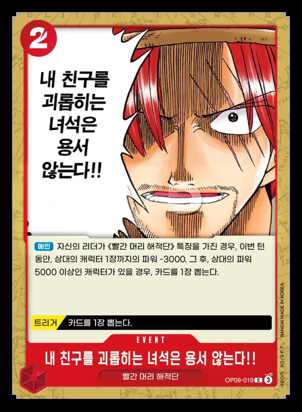 새로운 황제 韓国語版 내 친구를 괴롭히는 녀석은 용서 않는다!! OP09-019 カード表面