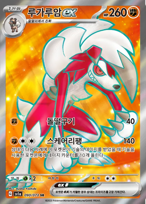 Front of 루가루암 ex 90, 트리플렛비트 Korean