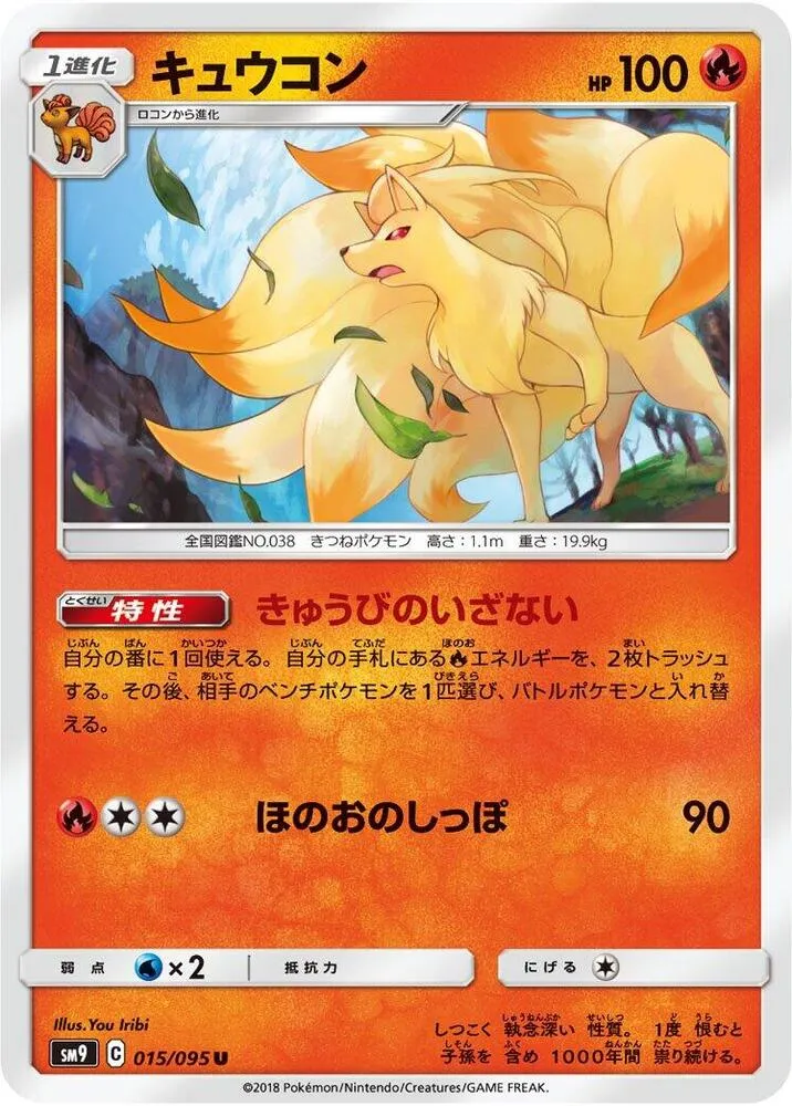 Front of Ninetales 15, タッグボルト Japanese